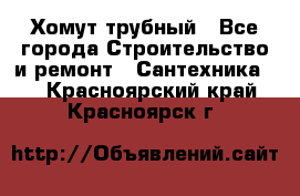 Хомут трубный - Все города Строительство и ремонт » Сантехника   . Красноярский край,Красноярск г.